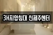 3H지압침대 신제주센터