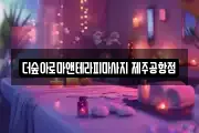 더숲아로마앤테라피마사지 제주공항점