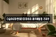 더숲아로마앤테라피마사지 제주애월점 리저브