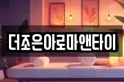 더조은아로마앤타이