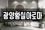 광양황실아로마