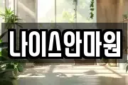 나이스안마원