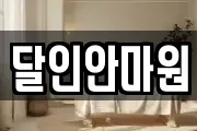 달인안마원