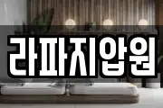 라파지압원