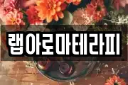 랩아로마테라피