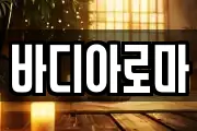 바디아로마
