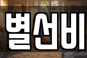 별선비