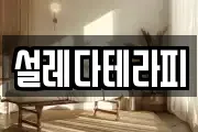설레다테라피