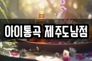 아이통곡 제주도남점