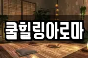 쿨힐링아로마