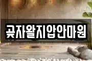 곶자왈지압안마원