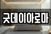 굿데이아로마