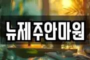 뉴제주안마원