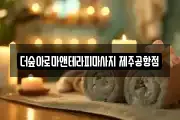 더숲아로마앤테라피마사지 제주공항점