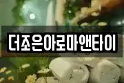 더조은아로마앤타이