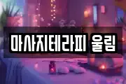 마사지테라피 울림