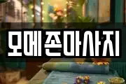 모메존마사지