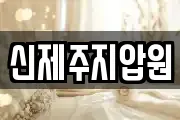 신제주지압원