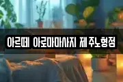 제주특별자치도 제주시 도두이동 마사지, 지압등 업체정보