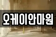 오케이안마원
