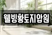 웰빙황토지압원