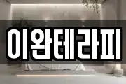 이완테라피