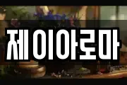 제이아로마