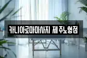 카니아로마마사지 제주노형점