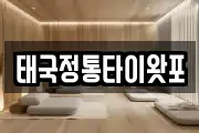 태국정통타이왓포