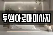 투썸아로마마사지