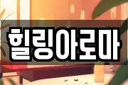 힐링아로마