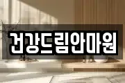 건강드림안마원