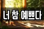 너 참 예쁘다