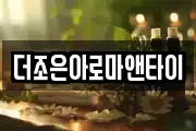 더조은아로마앤타이