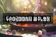 두손아로마마사지 제주노형점