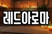 레드아로마