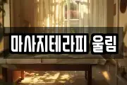 마사지테라피 울림
