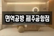 제주특별자치도 제주시 도두일동 마사지, 지압등 업체정보