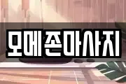 모메존마사지