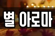 별 아로마