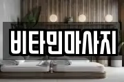 비타민마사지