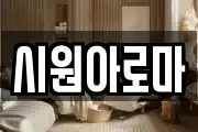 시원아로마