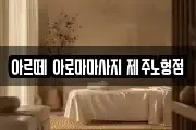 아르떼 아로마마사지 제주노형점