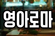 영아로마