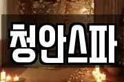 청안스파