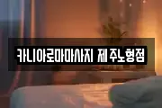 카니아로마마사지 제주노형점
