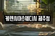 케렌시아스웨디시 제주점