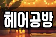 헤어공방