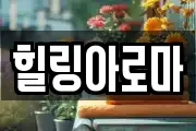 힐링아로마