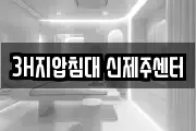 3H지압침대 신제주센터